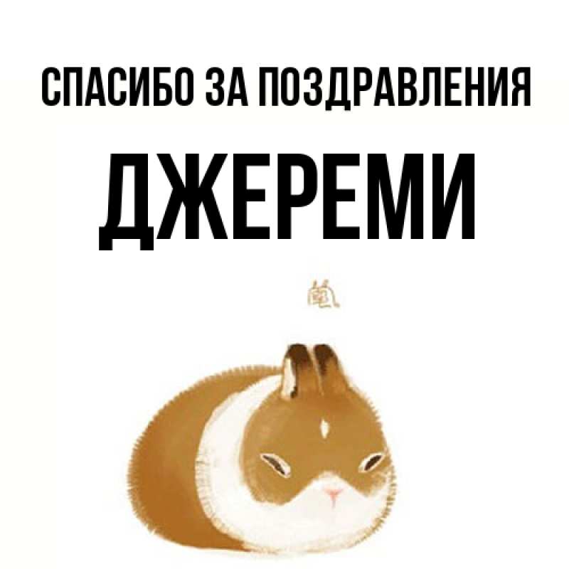 Картинка Спасибо за поздравления, Джереми