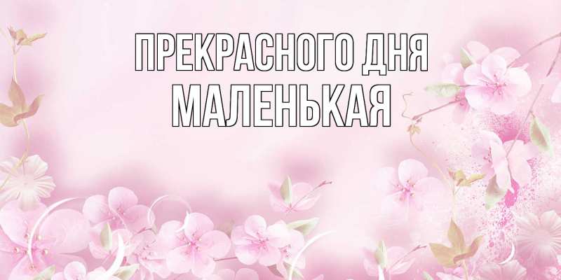 Картинка Прекрасного дня, Маленькая