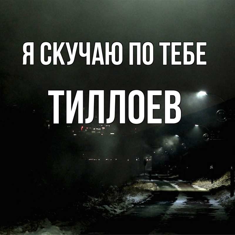 Картинка Я скучаю по тебе, Тиллоев