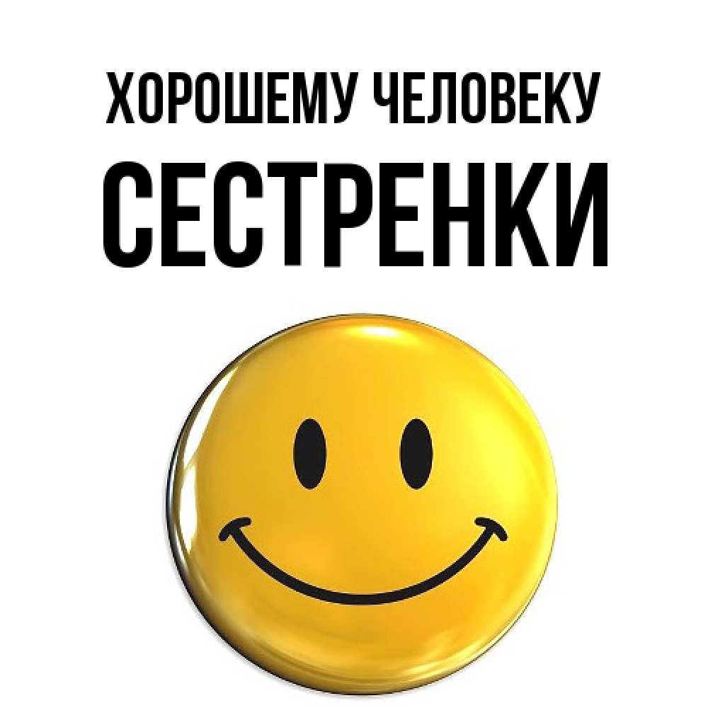 Открытка  с именем. Сестренки, Хорошему человеку  