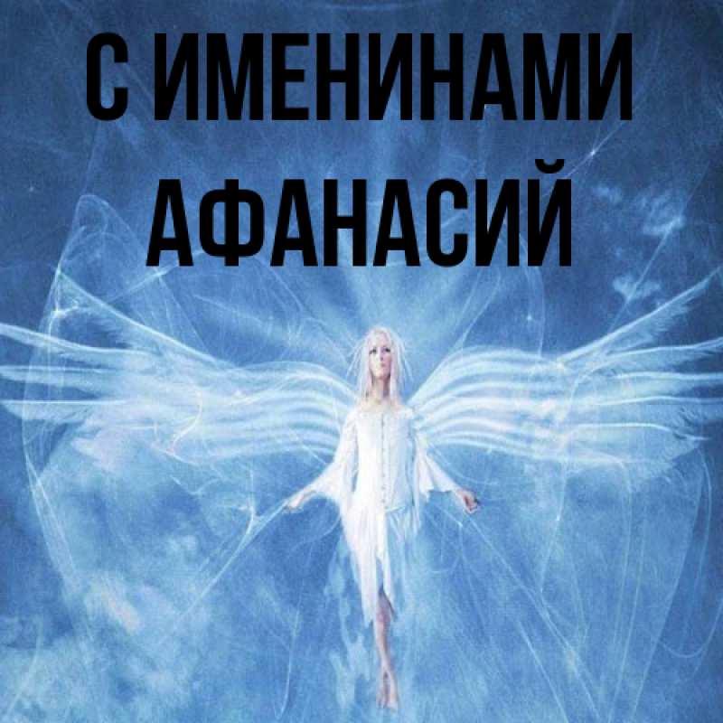 Картинка С именинами, Афанасий