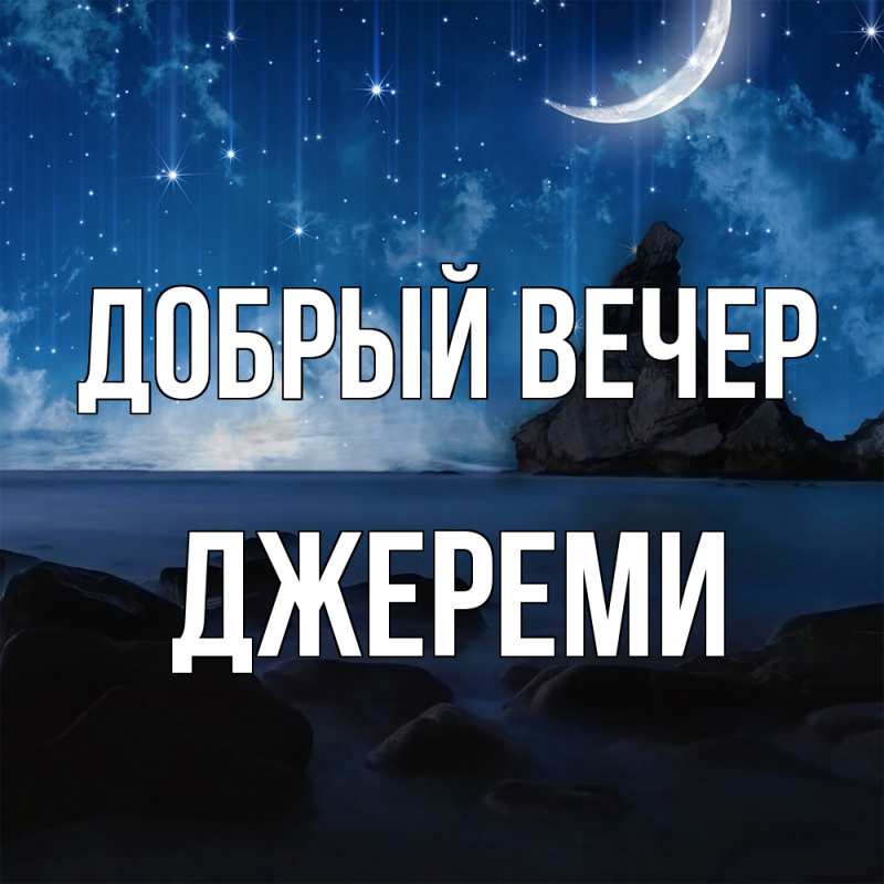 Картинка Добрый вечер, Джереми