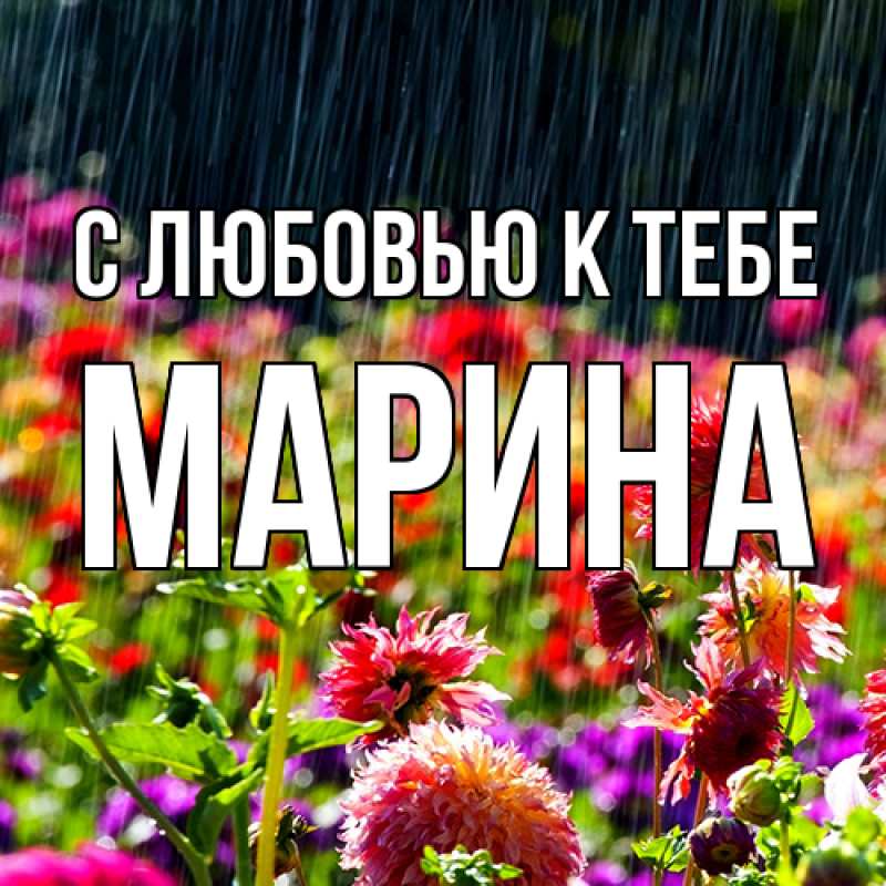 Открытка с именем, МАРИНА, С любовью к тебе