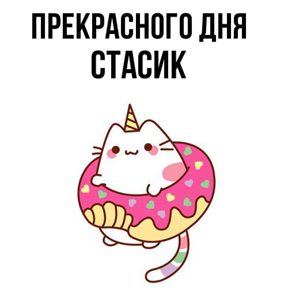 Открытка  с именем. Стасик, Прекрасного дня  