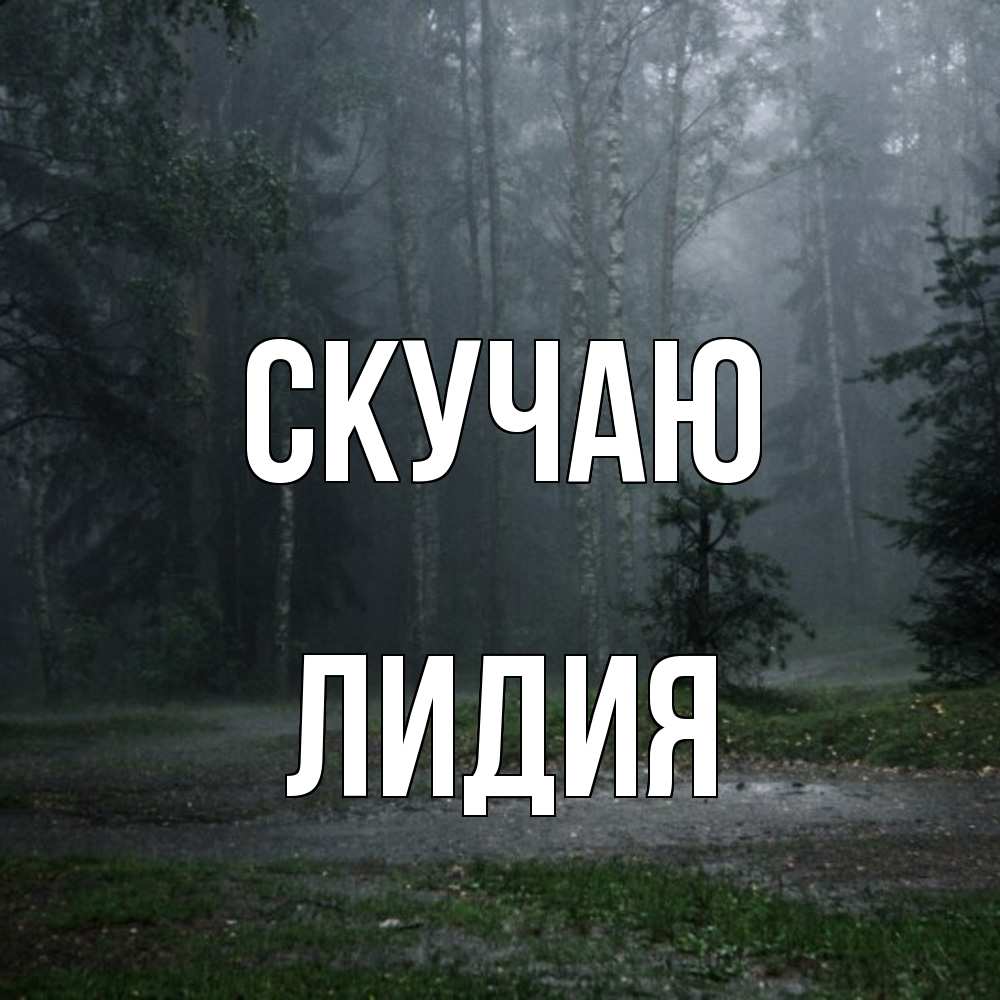 Открытка  с именем. лидия, Скучаю  