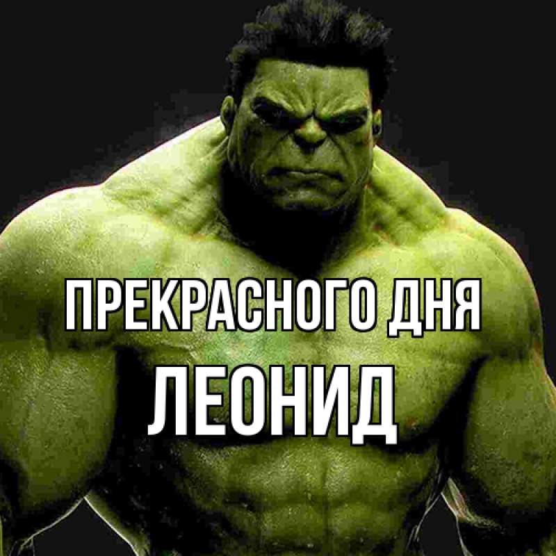 Картинка Прекрасного дня, Леонид