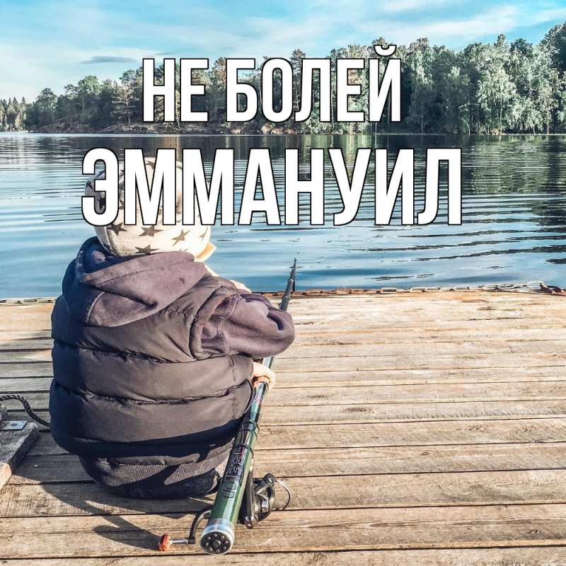 Открытка с именем, Эммануил, Не болей