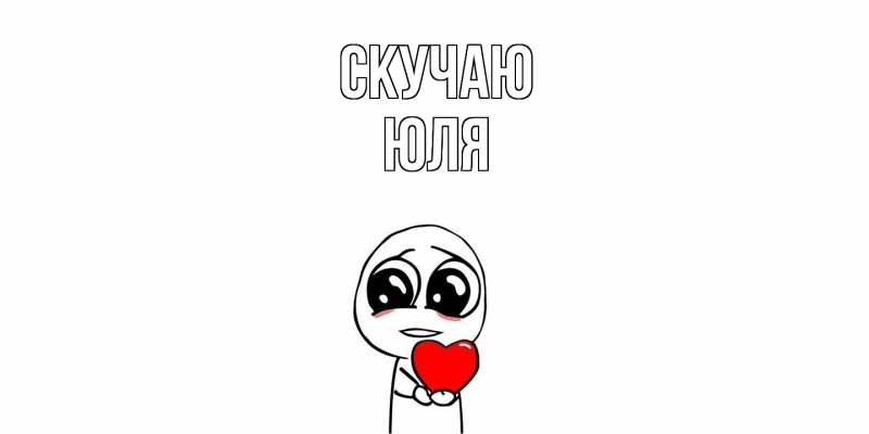 Картинка Скучаю, Юля