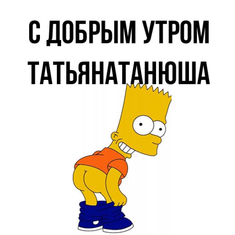 Картинка С добрым утром, Татьянатанюша