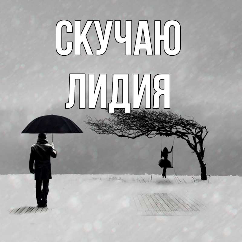 Картинка Скучаю, лидия