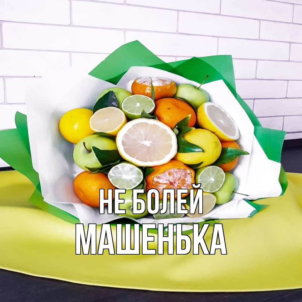 Открытка  с именем. Машенька, Не болей  