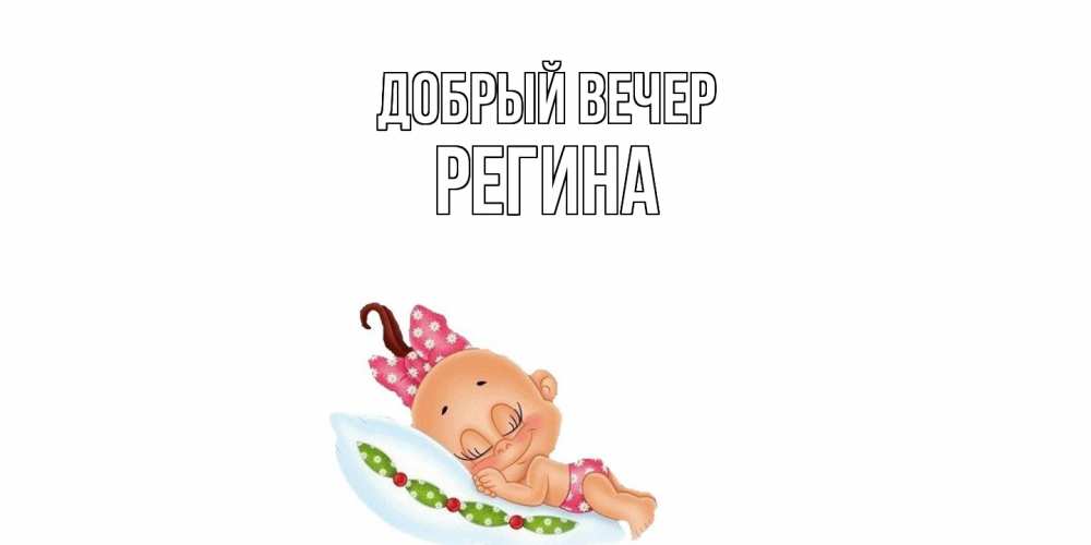 Открытка  с именем. Регина, Добрый вечер  