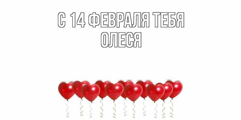 Открытка с именем, Олеся, С 14 февраля тебя