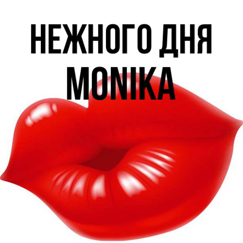 Картинка Нежного дня, Monika