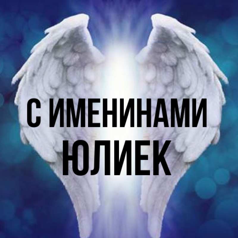 Картинка С именинами, Юлиек