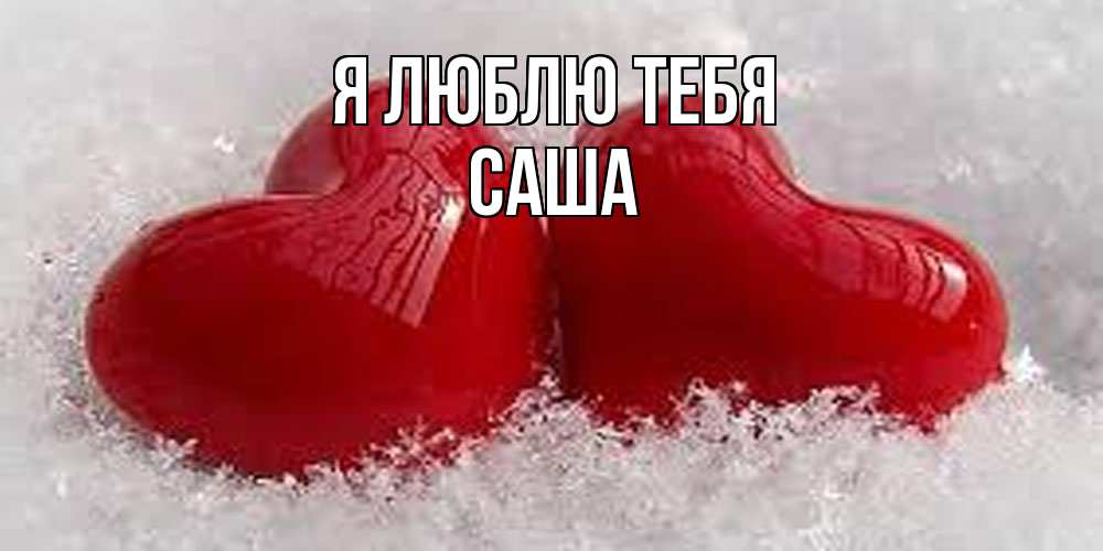 Открытка  с именем. Саша, Я люблю тебя  