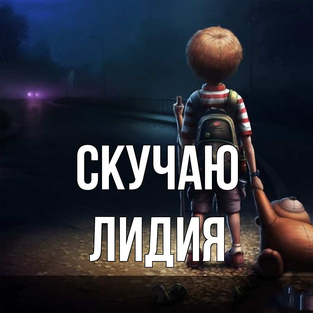 Открытка  с именем. лидия, Скучаю  