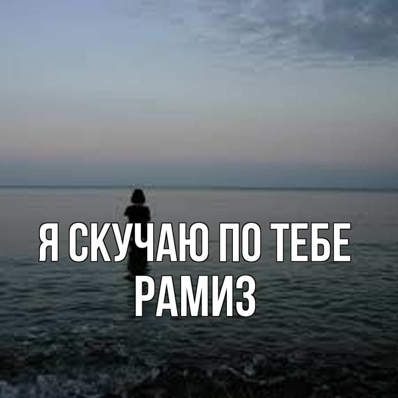 Открытка с именем, Рамиз, Я скучаю по тебе
