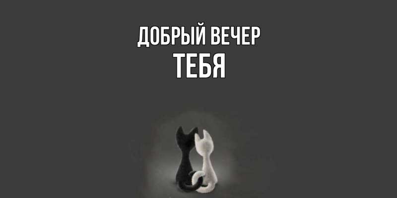 Открытка с именем, тебя, Добрый вечер