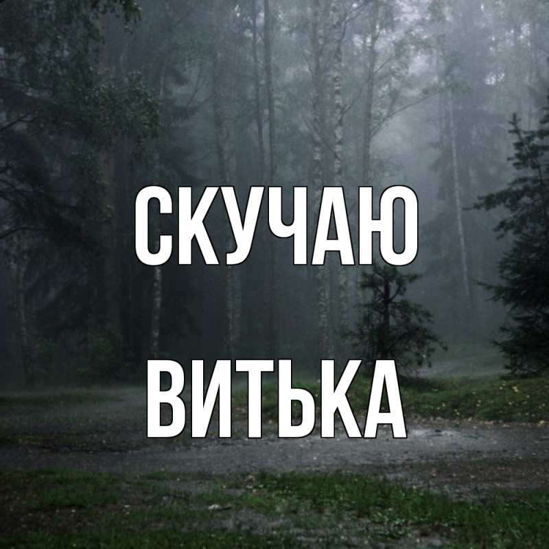 Картинка Скучаю, Витька
