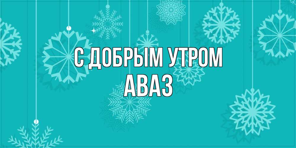 Открытка  с именем. Аваз, С добрым утром  