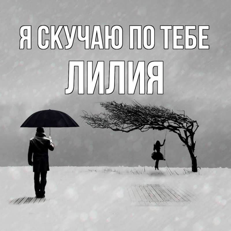 Картинка Я скучаю по тебе, Лилия