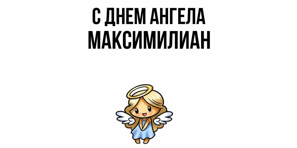 Открытка  с именем. Максимилиан, С днем ангела  