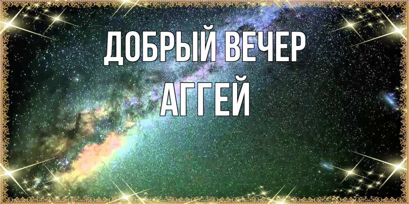 Картинка Добрый вечер, Аггей