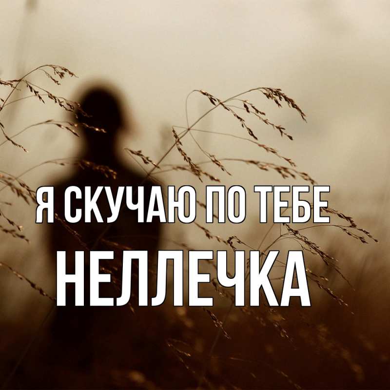 Картинка Я скучаю по тебе, Неллечка
