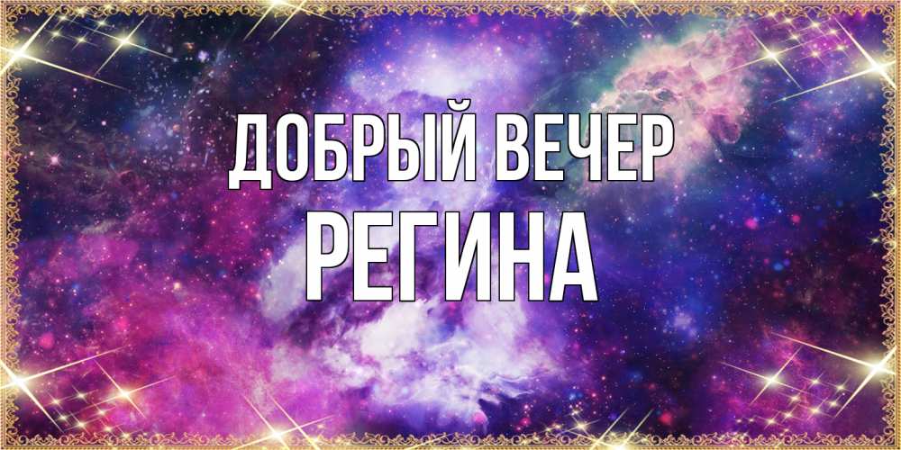 Открытка  с именем. Регина, Добрый вечер  