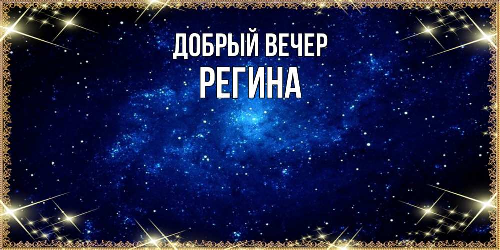 Открытка  с именем. Регина, Добрый вечер  