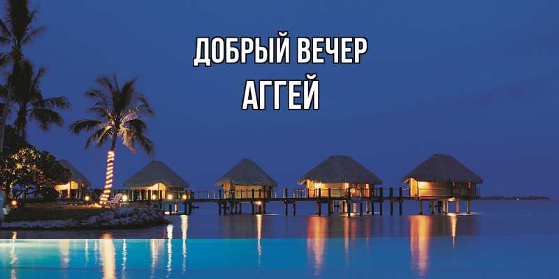 Картинка Добрый вечер, Аггей