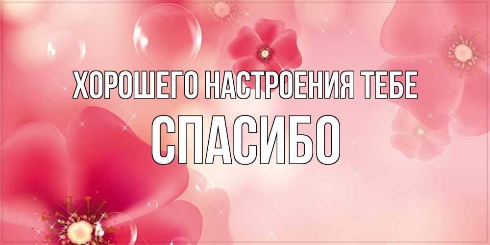 Открытка  с именем. СПАСИБО, Хорошего настроения тебе  