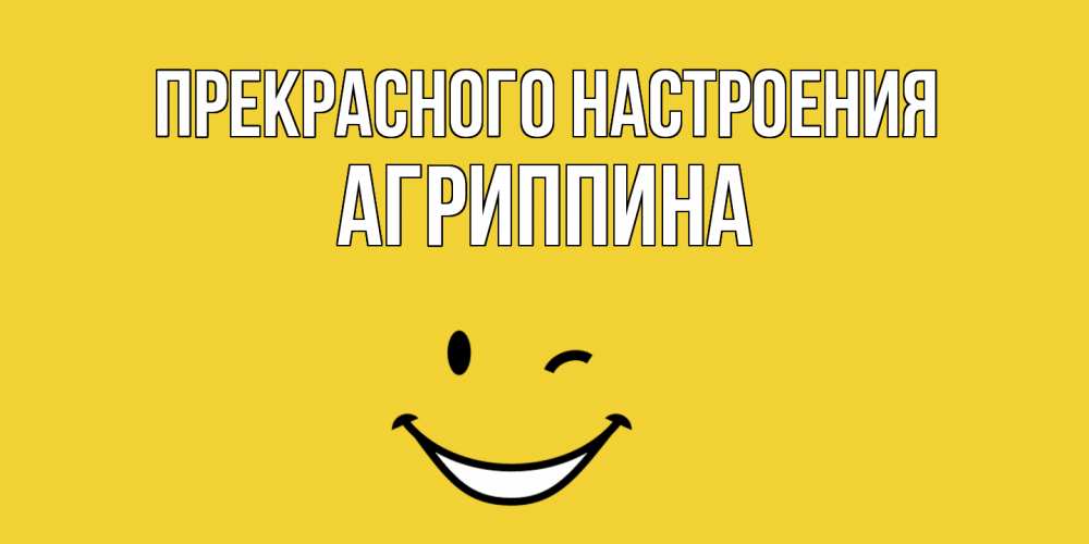Открытка  с именем. Агриппина, Прекрасного настроения  