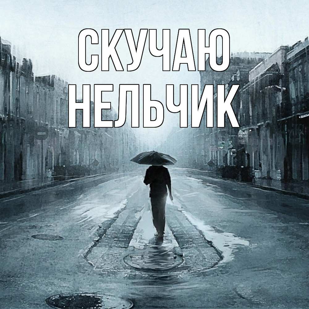 Открытка  с именем. Нельчик, Скучаю  