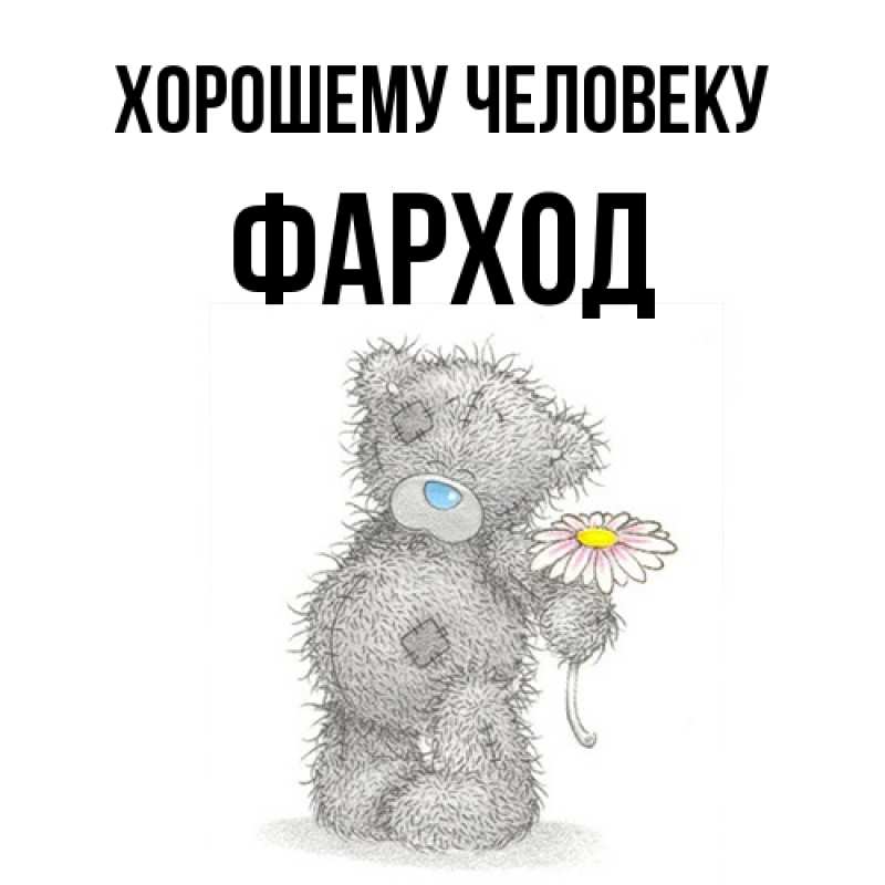 Картинка Хорошему человеку, Фарход