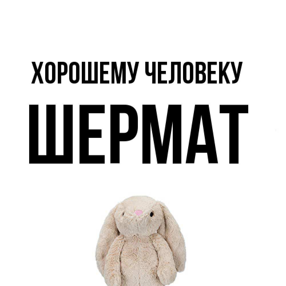 Открытка  с именем. Шермат, Хорошему человеку  