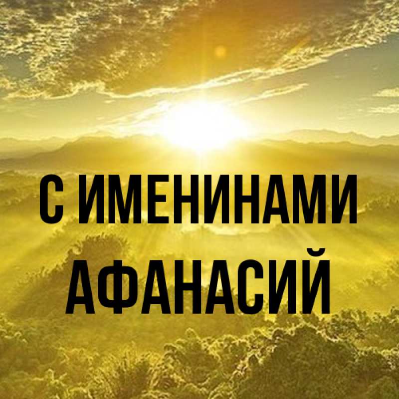 Картинка С именинами, Афанасий