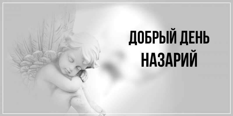 Открытка с именем, Назарий, Добрый день