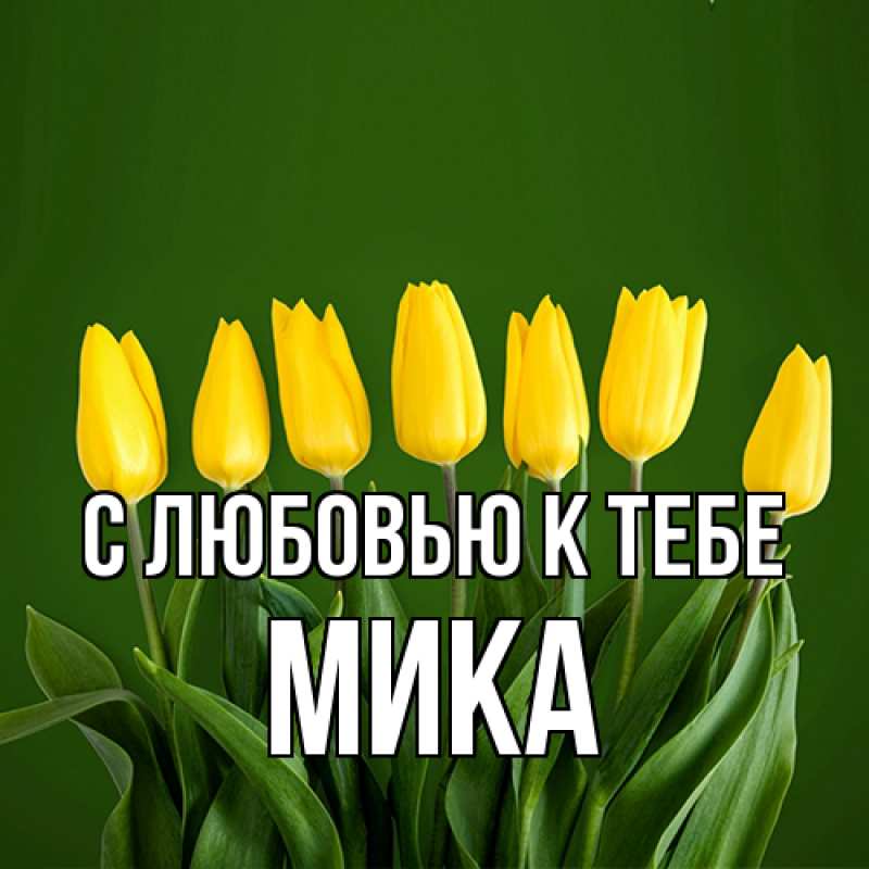 Картинка С любовью к тебе, мика