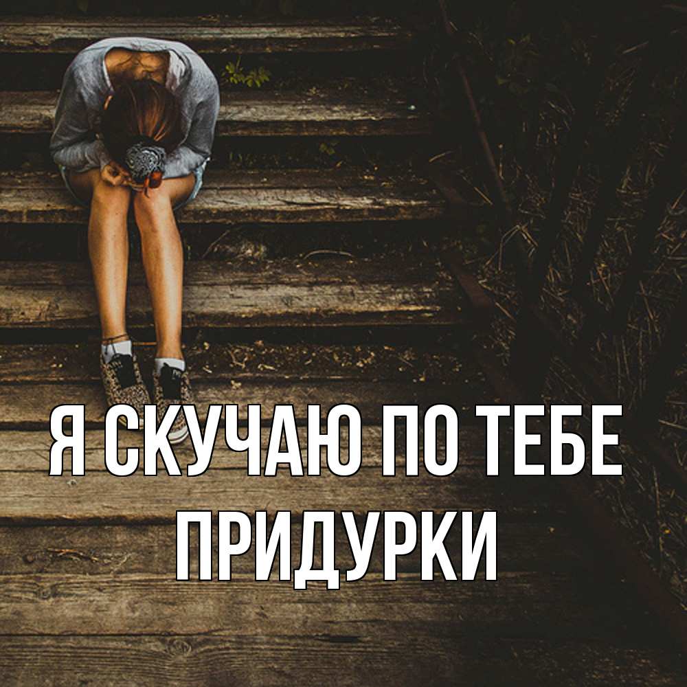 Открытка  с именем. Придурки, Я скучаю по тебе  