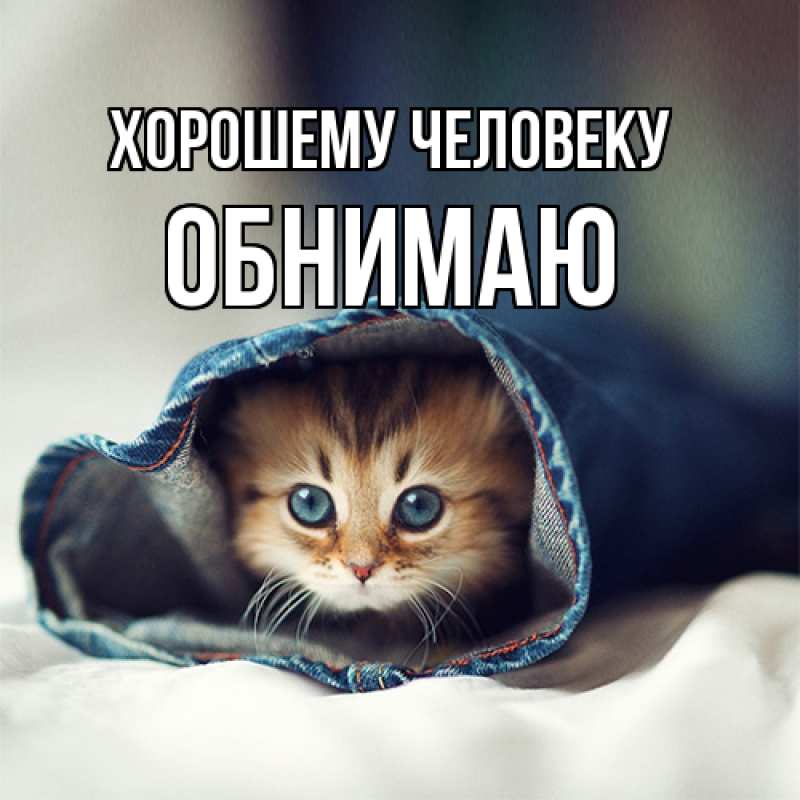 Картинка Хорошему человеку, Обнимаю