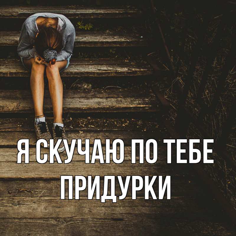 Картинка Я скучаю по тебе, Придурки