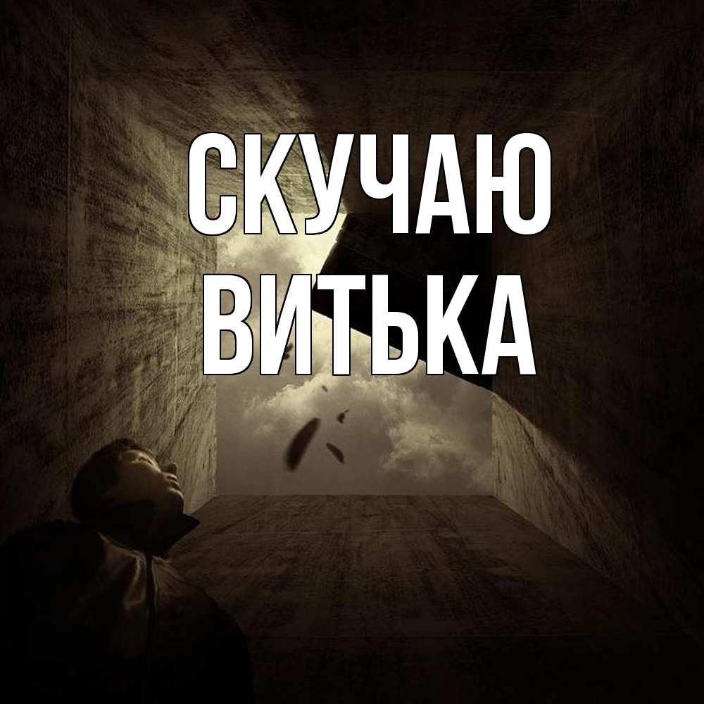 Открытка  с именем. Витька, Скучаю  