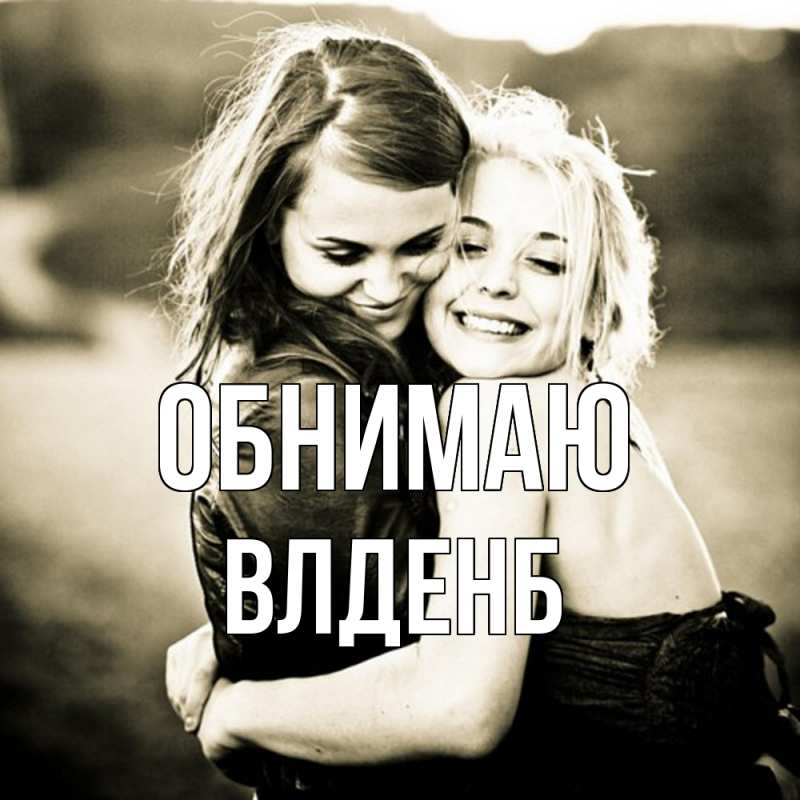 Картинка Обнимаю, Влденб