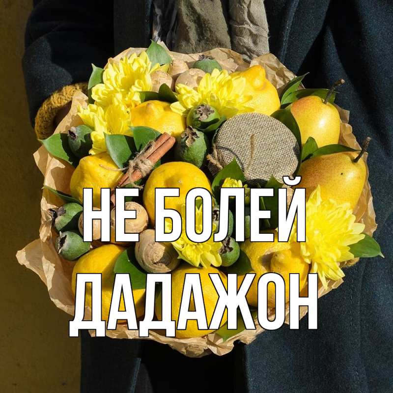 Картинка Не болей, Дадажон