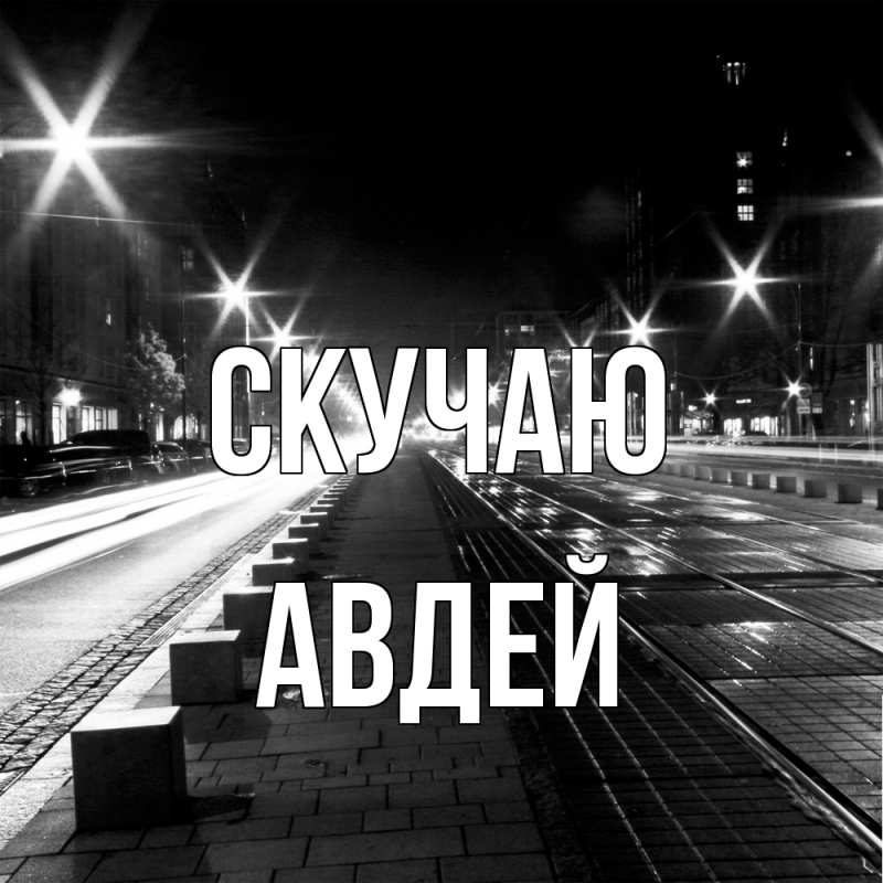 Открытка с именем, Авдей, Скучаю