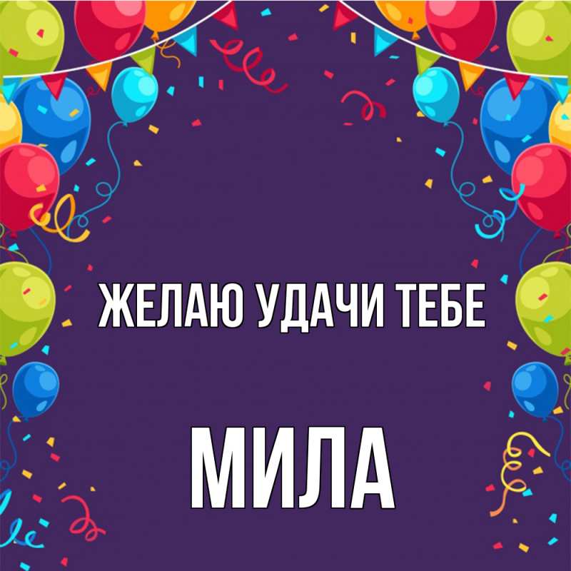 Картинка Желаю удачи тебе, Мила