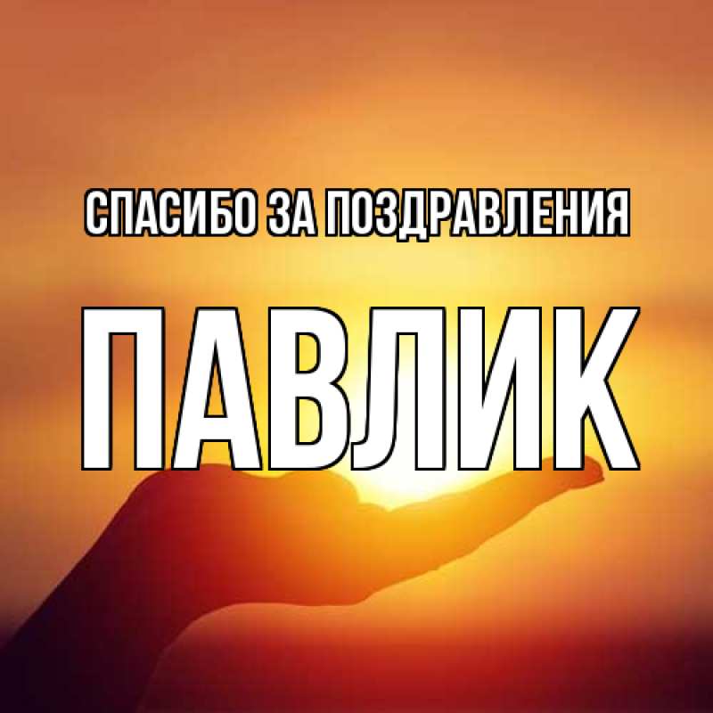 Картинка Спасибо за поздравления, Павлик