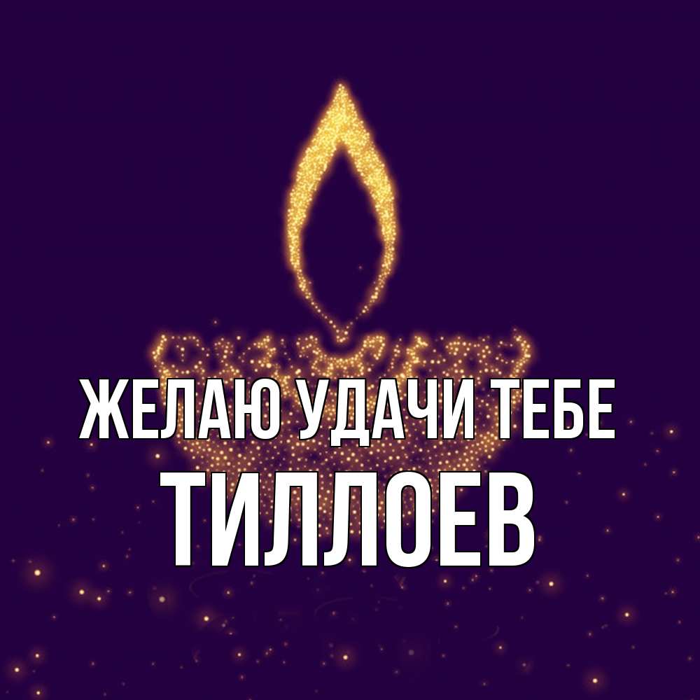 Открытка  с именем. Тиллоев, Желаю удачи тебе  